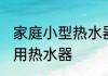 家庭小型热水器清洗方法 怎么清洗家用热水器