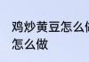 鸡炒黄豆怎么做好吃又简单 鸡炒黄豆怎么做