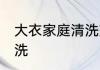 大衣家庭清洗方法 大衣在家里怎么清洗