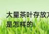 大量茶叶存放方法 大量茶叶存放方法是怎样的