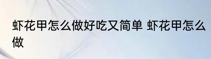 虾花甲怎么做好吃又简单 虾花甲怎么做