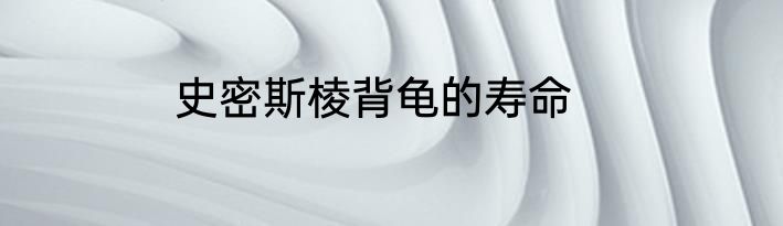 史密斯棱背龟的寿命