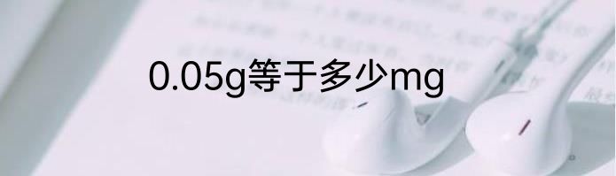 0.05g等于多少mg
