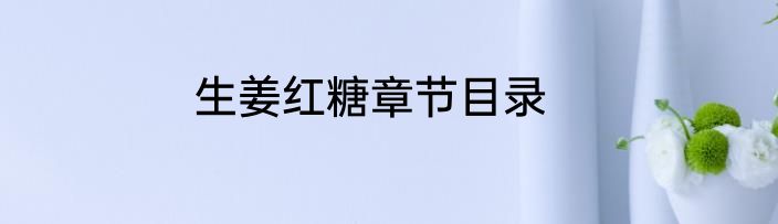 生姜红糖章节目录