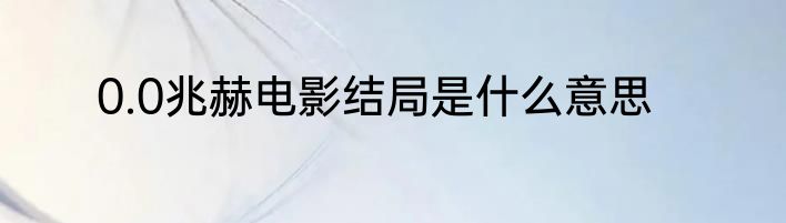 0.0兆赫电影结局是什么意思