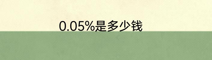 0.05%是多少钱