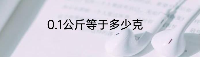 0.1公斤等于多少克