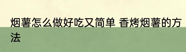 烟薯怎么做好吃又简单 香烤烟薯的方法