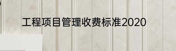 工程项目管理收费标准2020