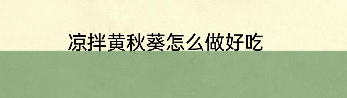 凉拌黄秋葵怎么做好吃