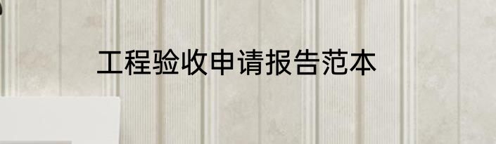 工程验收申请报告范本