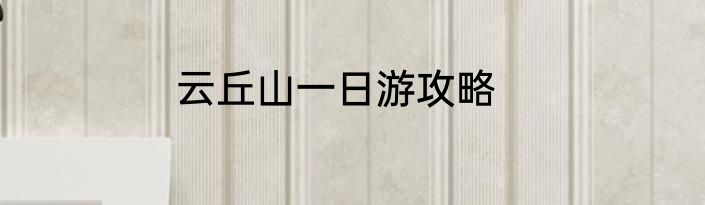 云丘山一日游攻略
