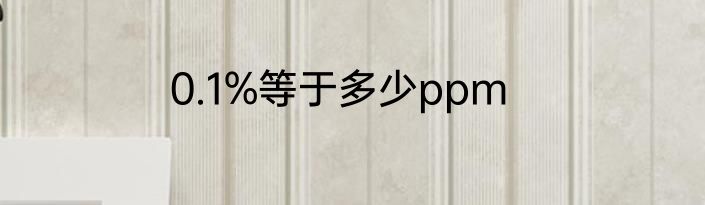 0.1%等于多少ppm
