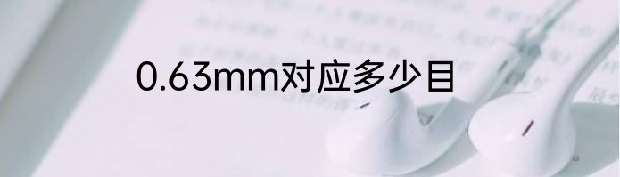 0.63mm对应多少目