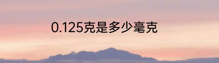 0.125克是多少毫克