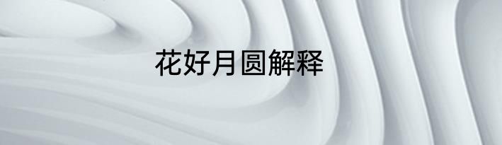 花好月圆解释