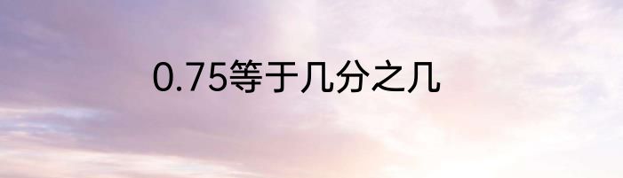 0.75等于几分之几
