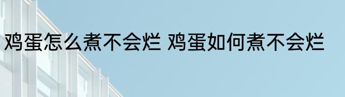 鸡蛋怎么煮不会烂 鸡蛋如何煮不会烂