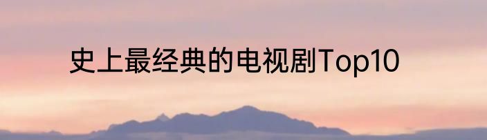 史上最经典的电视剧Top10