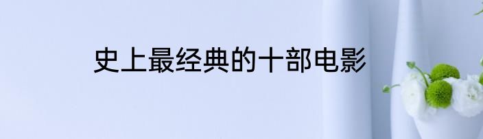 史上最经典的十部电影