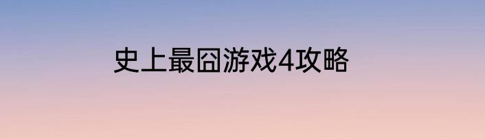 史上最囧游戏4攻略