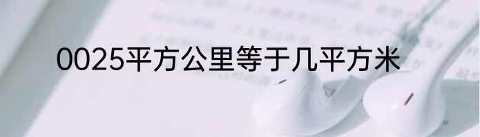 0025平方公里等于几平方米