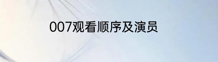 007观看顺序及演员