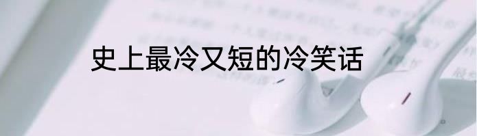 史上最冷又短的冷笑话