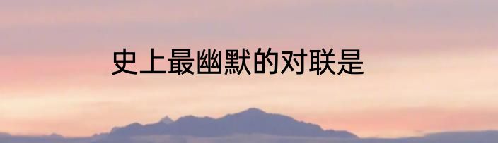 史上最幽默的对联是