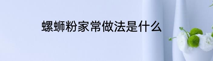 螺蛳粉家常做法是什么