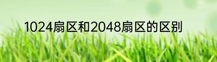 1024扇区和2048扇区的区别
