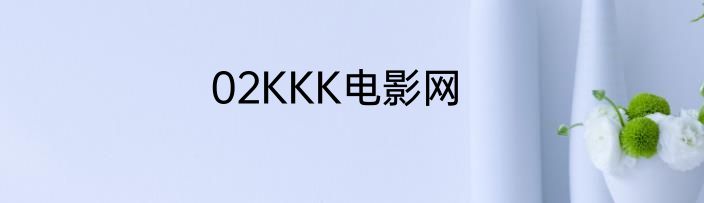 02KKK电影网