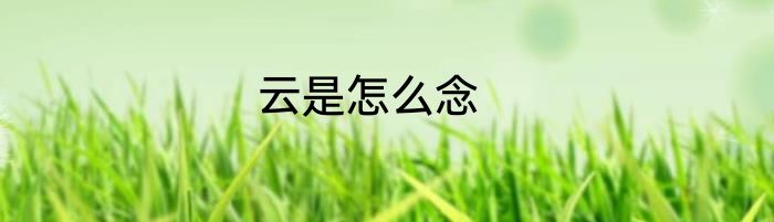 云是怎么念