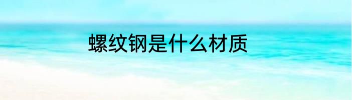 螺纹钢是什么材质