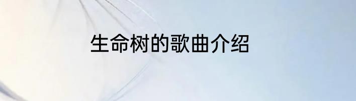 生命树的歌曲介绍