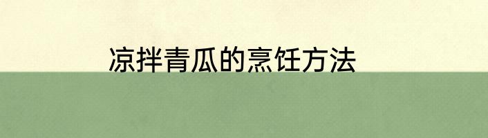 凉拌青瓜的烹饪方法