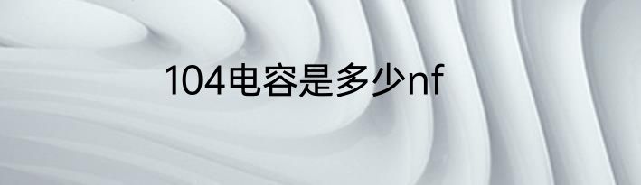 104电容是多少nf