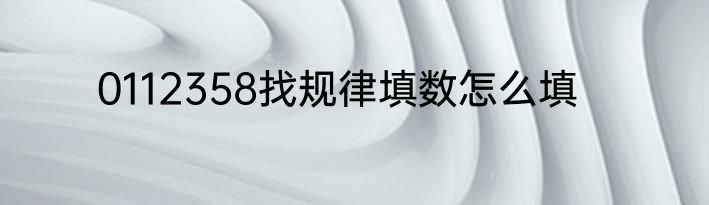 0112358找规律填数怎么填