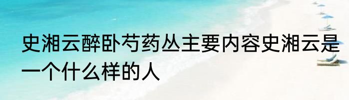 史湘云醉卧芍药丛主要内容史湘云是一个什么样的人