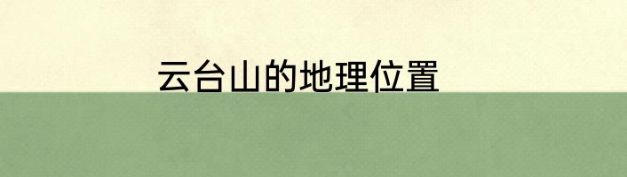 云台山的地理位置