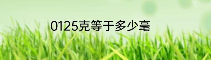 0125克等于多少毫