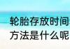 轮胎存放时间和方法 轮胎存放时间和方法是什么呢