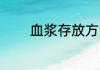 血浆存放方法 血液怎么保存