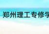 郑州理工专修学院毕业证国家承认吗