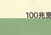 100兆宽带网速够用吗