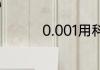 0.001用科学计数法表示