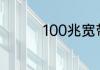 100兆宽带用什么路由器