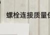 螺栓连接质量保证技术措施有哪些