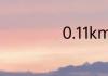 0.11km是多少距离