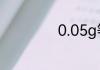 0.05g等于多少mg